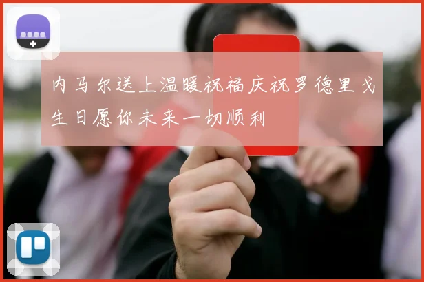 内马尔送上温暖祝福庆祝罗德里戈生日愿你未来一切顺利