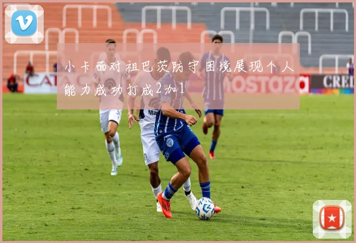小卡面对祖巴茨防守困境展现个人能力成功打成2加1