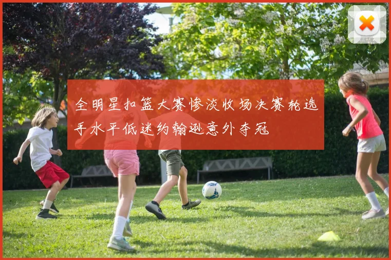 全明星扣篮大赛惨淡收场决赛轮选手水平低迷约翰逊意外夺冠