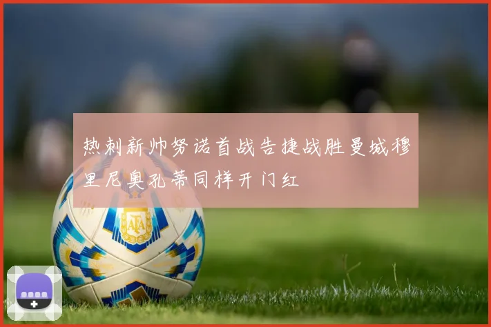 热刺新帅努诺首战告捷战胜曼城穆里尼奥孔蒂同样开门红