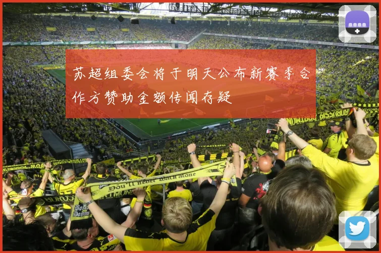苏超组委会将于明天公布新赛季合作方赞助金额传闻存疑