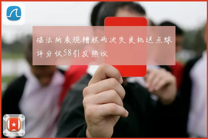 福法纳表现糟糕两次失良机送点球评分仅58引发热议