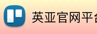英亚官网平台 Logo